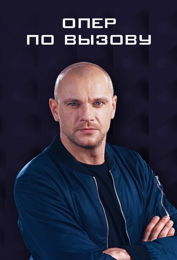 Опер за викликом